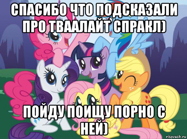 спасибо что подсказали про тваалайт спракл) пойду поищу порно с ней), Мем My little pony