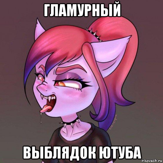 гламурный выблядок ютуба, Мем Мыша