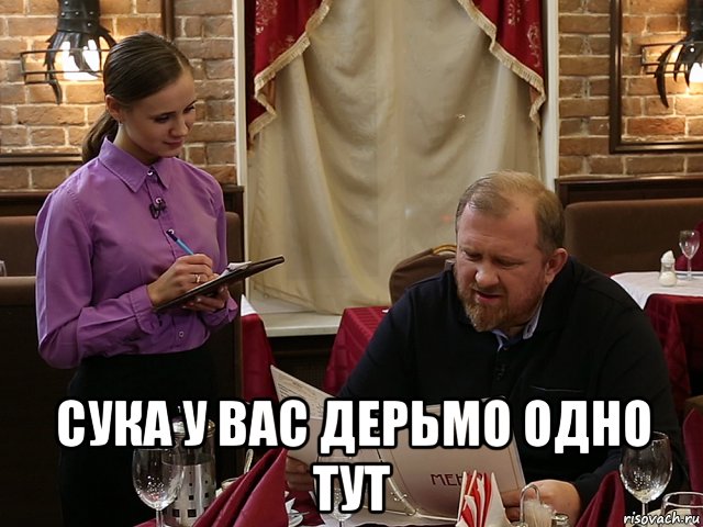  сука у вас дерьмо одно тут, Мем На ножах