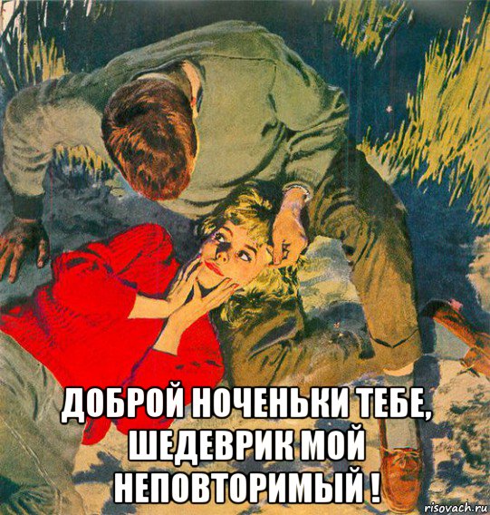  доброй ноченьки тебе, шедеврик мой неповторимый !, Мем На траве