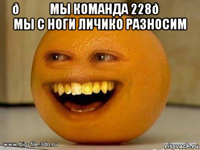 Мем Надоедливый апельсин