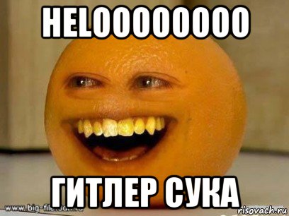 heloooooooo гитлер сука, Мем Надоедливый апельсин