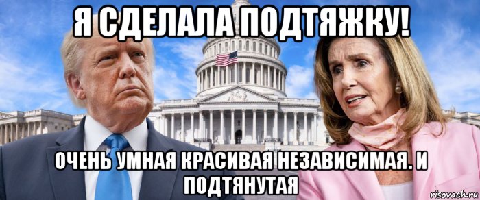 я сделала подтяжку! очень умная красивая независимая. и подтянутая, Мем Nancy Pelosi