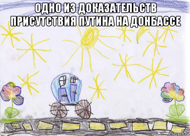 одно из доказательств присутствия путина на донбассе , Мем Нарисованная  ребёнком карета