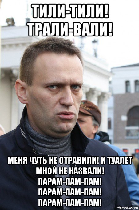 тили-тили! трали-вали! меня чуть не отравили! и туалет мной не назвали! парам-пам-пам! парам-пам-пам! парам-пам-пам!, Мем Навальный