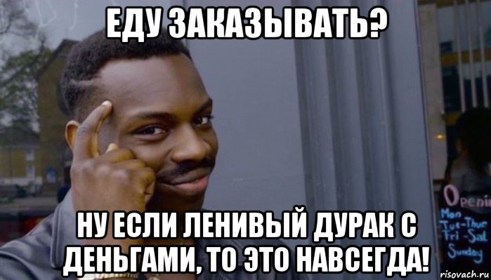 еду заказывать? ну если ленивый дурак с деньгами, то это навсегда!