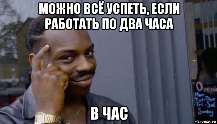 можно всё успеть, если работать по два часа в час