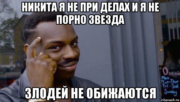 никита я не при делах и я не порно звезда злодей не обижаются, Мем Не делай не будет