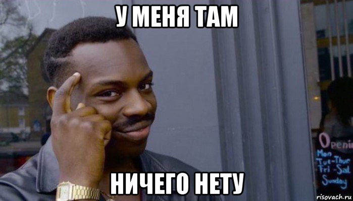 у меня там ничего нету, Мем Не делай не будет