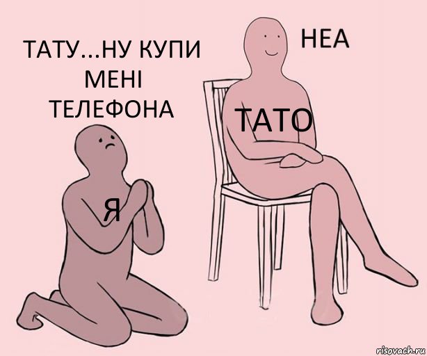 Я Тато Тату...ну купи мені телефона, Комикс Неа