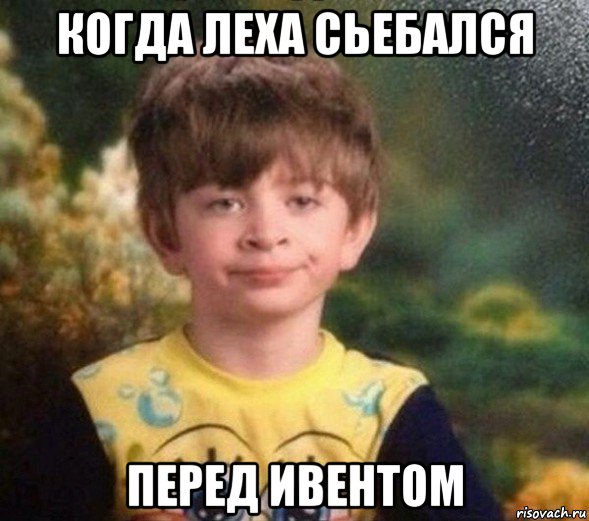 когда леха сьебался перед ивентом, Мем Недовольный пацан