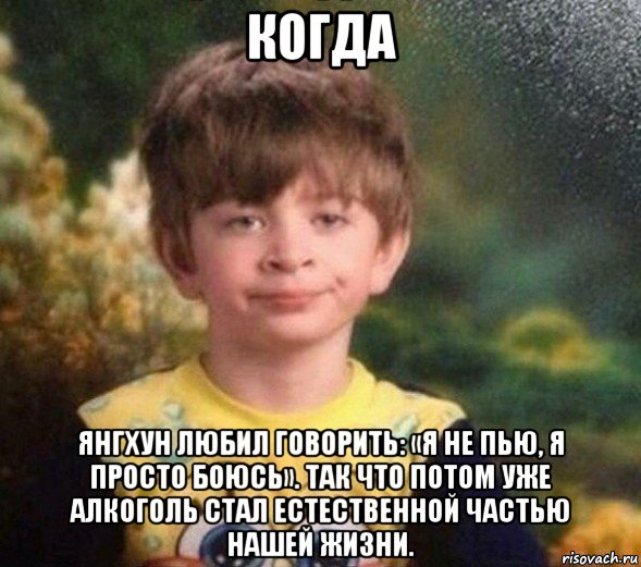 когда янгхун любил говорить: «я не пью, я просто боюсь». так что потом уже алкоголь стал естественной частью нашей жизни., Мем Недовольный пацан