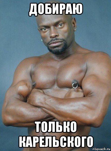 добираю только карельского