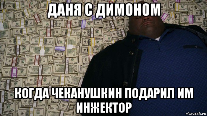 даня с димоном когда чеканушкин подарил им инжектор