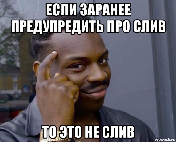 если заранее предупредить про слив то это не слив, Мем Негр с пальцем у виска