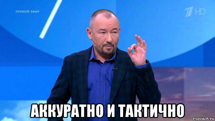  аккуратно и тактично, Мем Нельзя просто так взять и