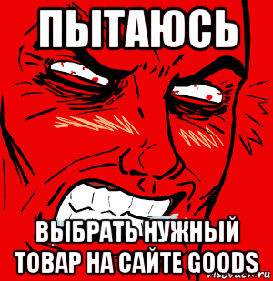 пытаюсь выбрать нужный товар на сайте goods