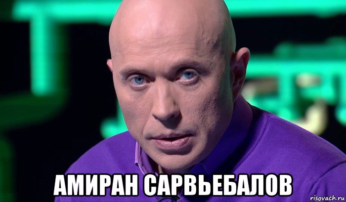  амиран сарвьебалов, Мем Необъяснимо но факт