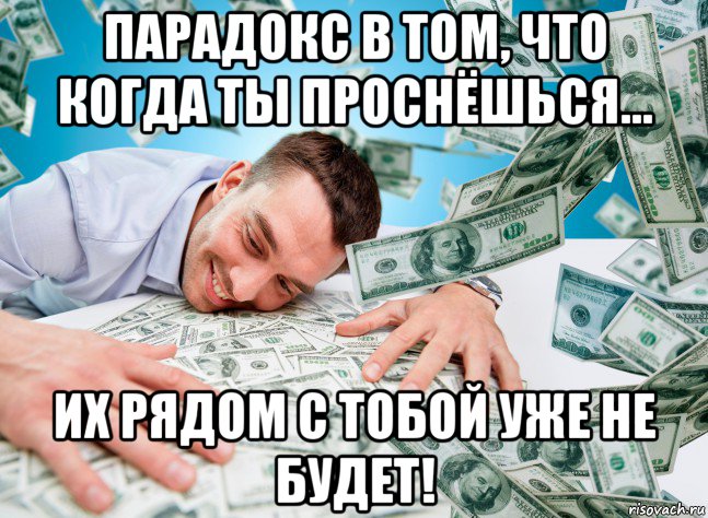парадокс в том, что когда ты проснёшься... их рядом с тобой уже не будет!, Мем Нешое