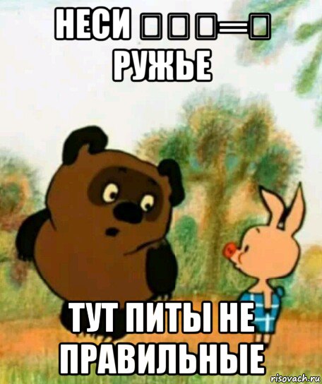 неси ︻デ┳═ー ружье тут питы не правильные, Мем Неси ружьё