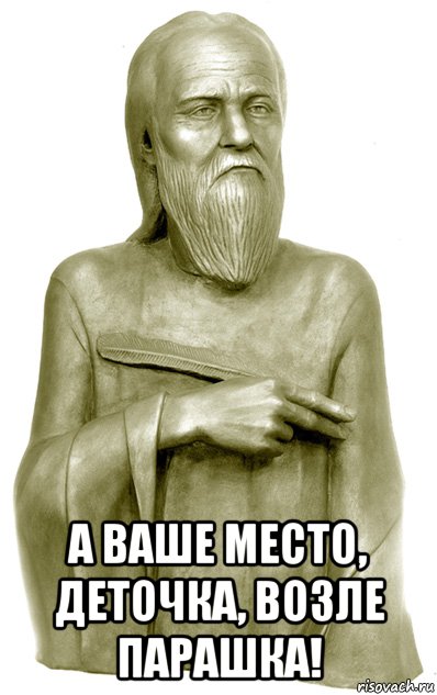  а ваше место, деточка, возле парашка!, Мем Нестор