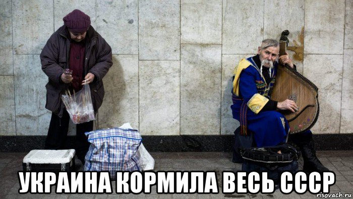  украина кормила весь ссср, Мем Нищие украина