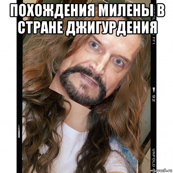 похождения милены в стране джигурдения , Мем Никита Джигурда
