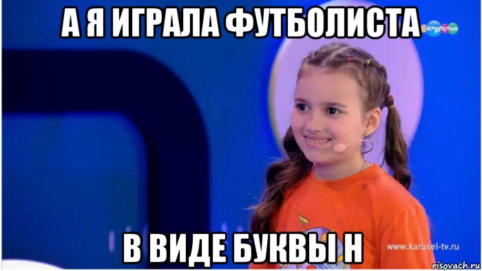 а я играла футболиста в виде буквы н, Мем Нино Чеснер