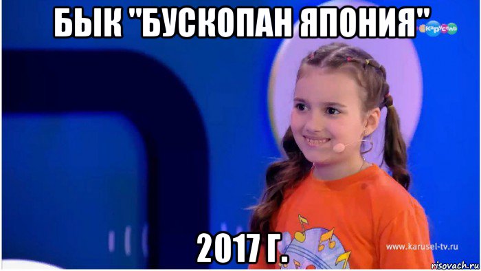 бык "бускопан япония" 2017 г., Мем Нино Чеснер