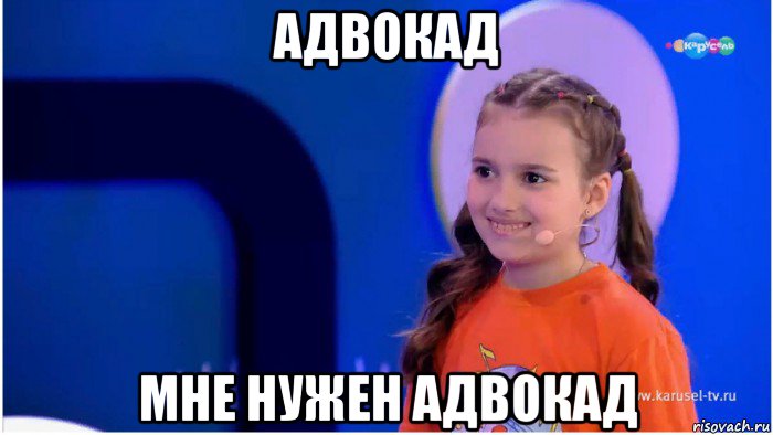 адвокад мне нужен адвокад, Мем Нино Чеснер