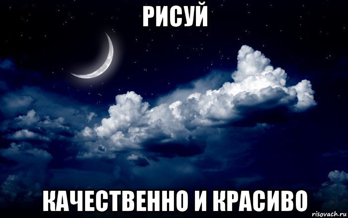 рисуй качественно и красиво