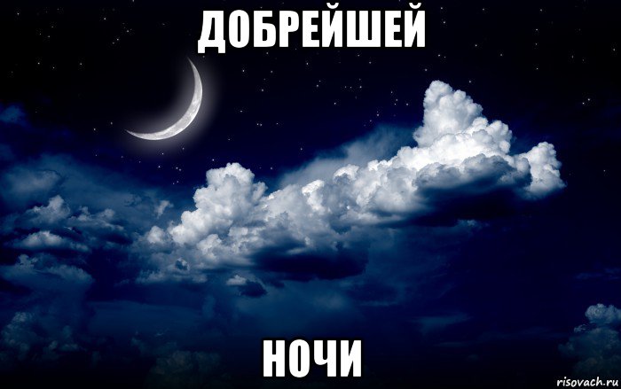 добрейшей ночи