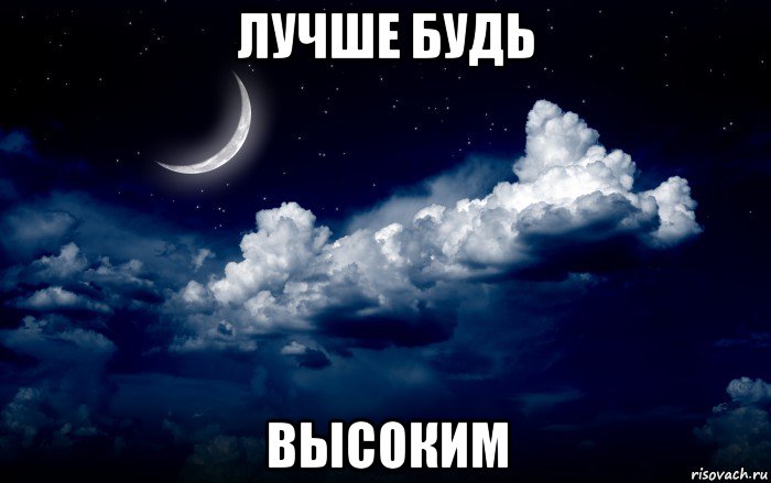 лучше будь высоким