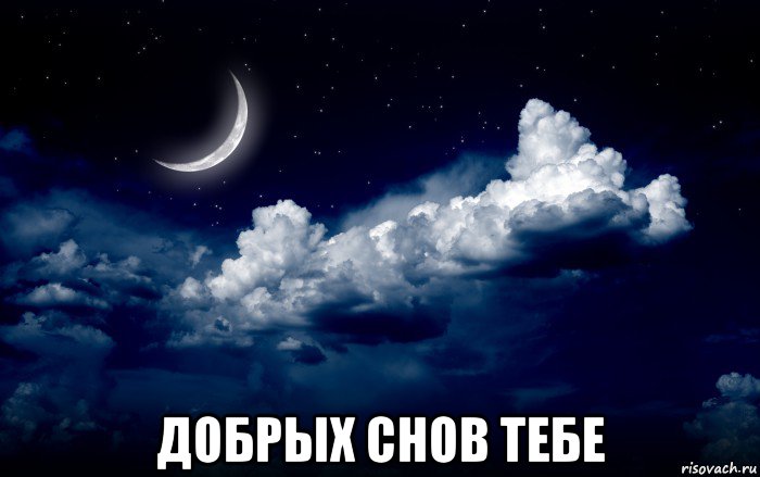 добрых снов тебе