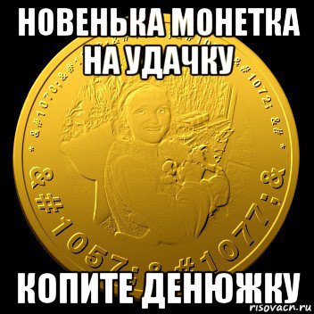 новенька монетка на удачку копите денюжку, Мем Новая монета
