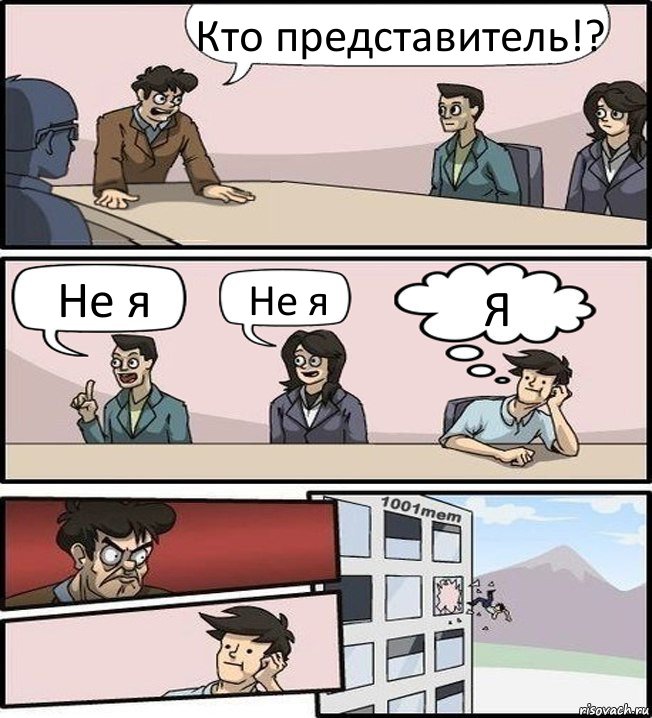 Кто представитель!? Не я Не я Я, Комикс Совещание (задумался и вылетел из окна)