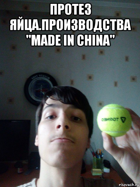 протез яйца.производства "made in china" , Мем Новый Великий Мяч Великого Кваса Август 2020