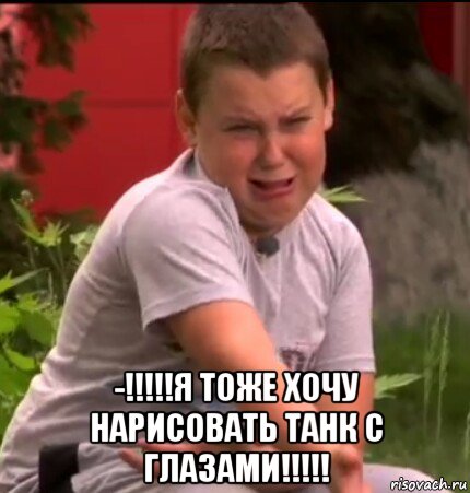  -!!!!!я тоже хочу нарисовать танк с глазами!!!!!