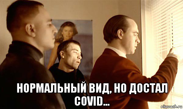  нормальный вид, но достал covid..., Мем Ну татарин