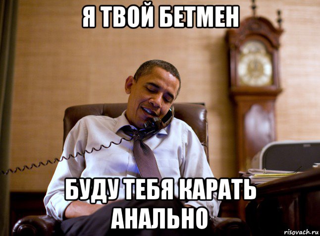 я твой бетмен буду тебя карать анально, Мем Обама
