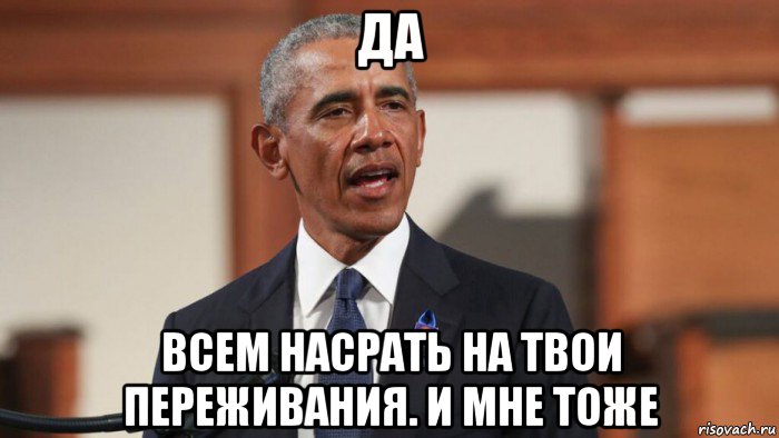 да всем насрать на твои переживания. и мне тоже, Мем Обамка