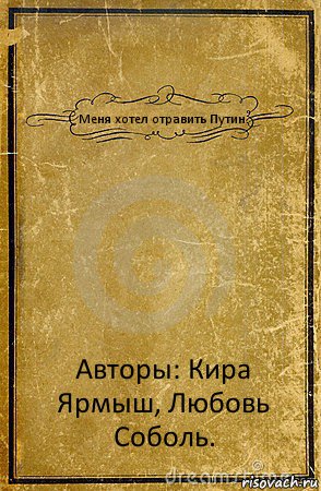 Меня хотел отравить Путин. Авторы: Кира Ярмыш, Любовь Соболь., Комикс обложка книги