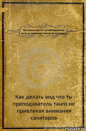 Как делать вид что ты преподаватель танго не привлекая внимания санитаров Как делать вид что ты преподаватель танго не привлекая внимания санитаров, Комикс обложка книги