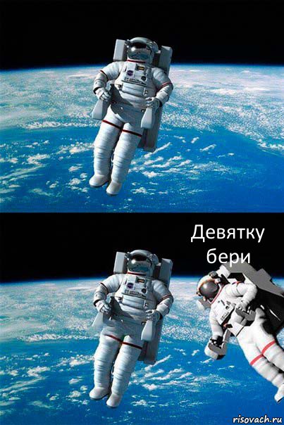  Девятку бери