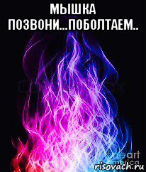 мышка позвони...поболтаем.. , Мем Огонь