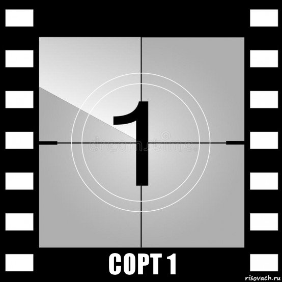  сорт 1, Мем Old Fashioned Countdown - Один
