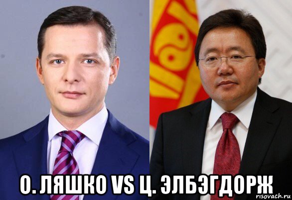  о. ляшко vs ц. элбэгдорж, Мем Олег Ляшко и Цахиагийн Элбэгдорж