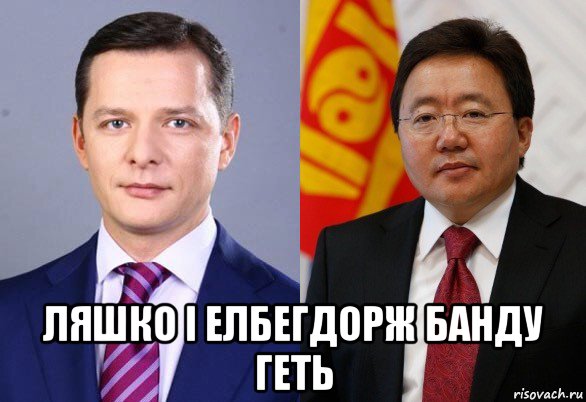  ляшко і елбегдорж банду геть, Мем Олег Ляшко и Цахиагийн Элбэгдорж