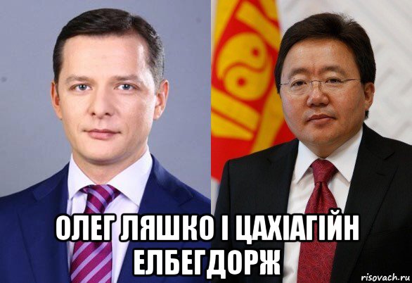  олег ляшко і цахіагійн елбегдорж, Мем Олег Ляшко и Цахиагийн Элбэгдорж