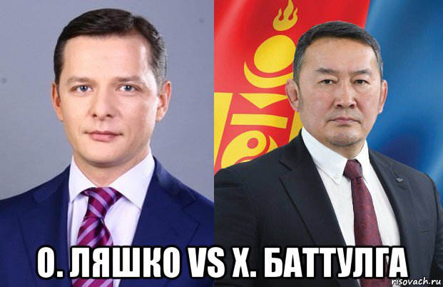  о. ляшко vs х. баттулга